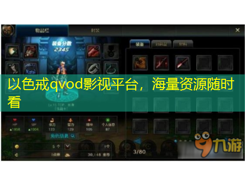 以色戒qvod影視平臺，海量資源隨時看