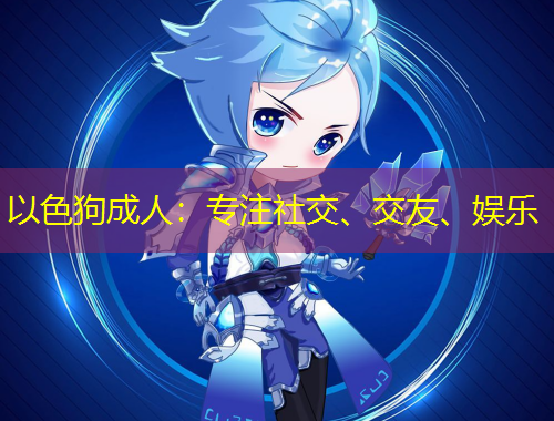 以色狗成人：專注社交、交友、娛樂