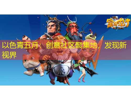 以色青五月：創(chuàng)意社區(qū)聚集地，發(fā)現(xiàn)新視界