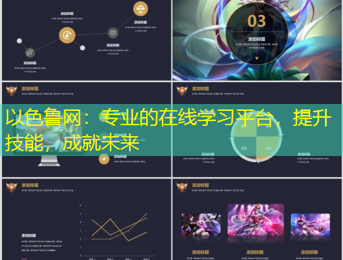 以色魯網(wǎng)：專業(yè)的在線學(xué)習(xí)平臺，提升技能，成就未來