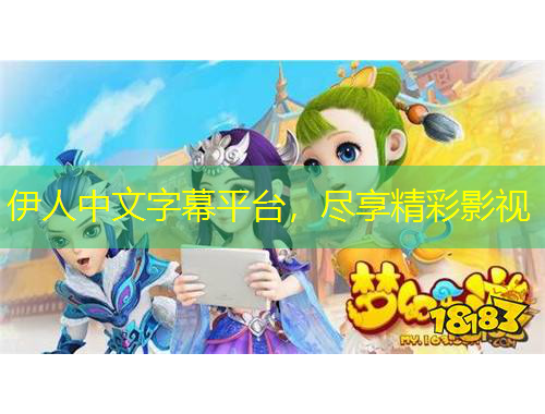 伊人中文字幕平臺(tái)，盡享精彩影視