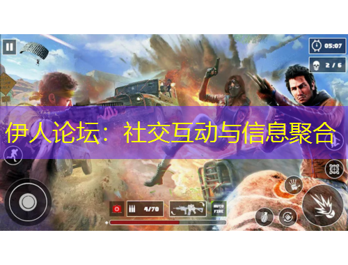 伊人論壇：社交互動(dòng)與信息聚合