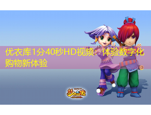 優(yōu)衣庫(kù)1分40秒HD視頻：體驗(yàn)數(shù)字化購(gòu)物新體驗(yàn)