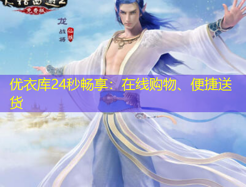 優(yōu)衣庫24秒暢享：在線購物、便捷送貨