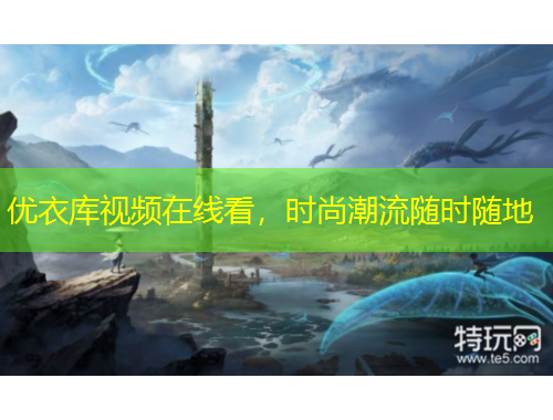 優(yōu)衣庫(kù)視頻在線看，時(shí)尚潮流隨時(shí)隨地