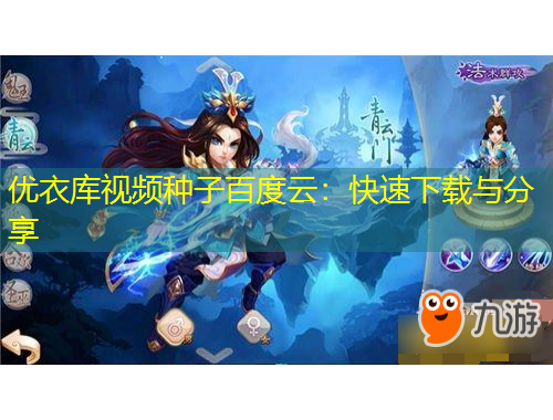 優(yōu)衣庫(kù)視頻種子百度云：快速下載與分享