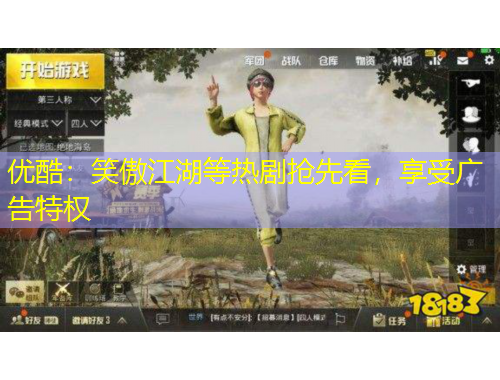 優(yōu)酷：笑傲江湖等熱劇搶先看，享受廣告特權(quán)