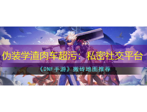 偽裝學(xué)渣肉車超污：私密社交平臺(tái)