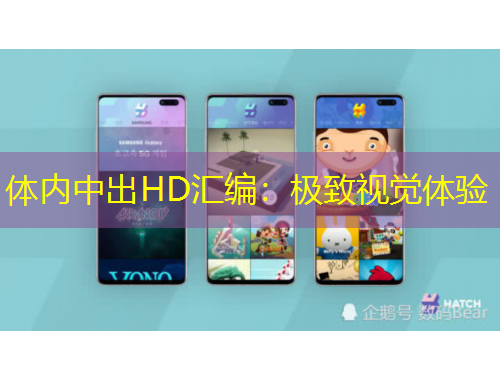 體內中出HD匯編：極致視覺體驗