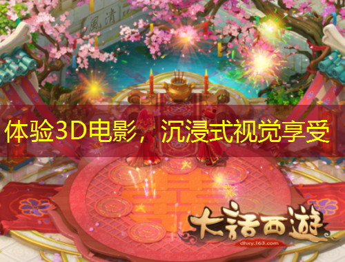 體驗(yàn)3D電影，沉浸式視覺享受