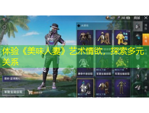 體驗(yàn)《美味人妻》藝術(shù)情欲，探索多元關(guān)系