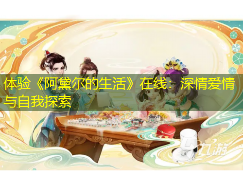 體驗(yàn)《阿黛爾的生活》在線：深情愛情與自我探索