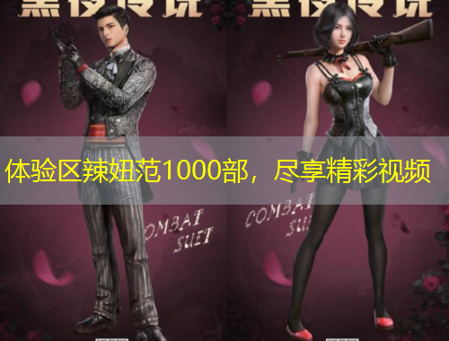 體驗區(qū)辣妞范1000部，盡享精彩視頻