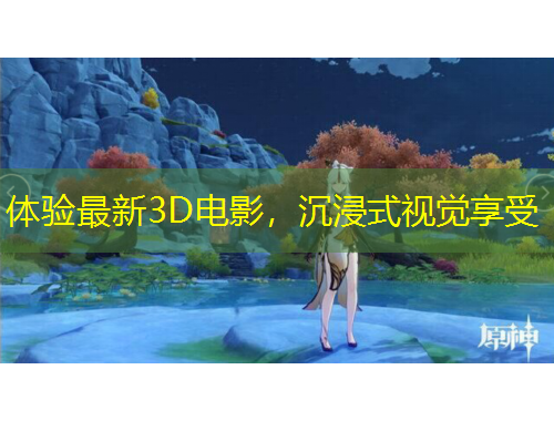 體驗最新3D電影，沉浸式視覺享受