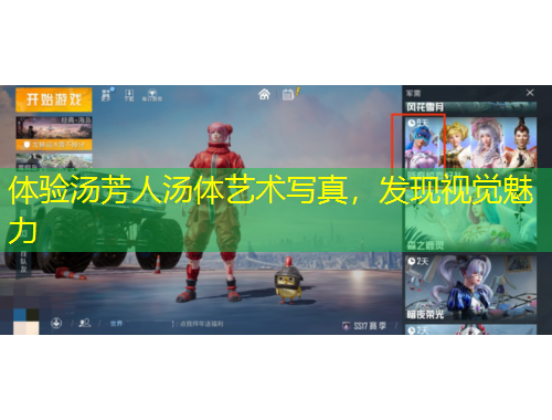 體驗(yàn)湯芳人湯體藝術(shù)寫真，發(fā)現(xiàn)視覺魅力