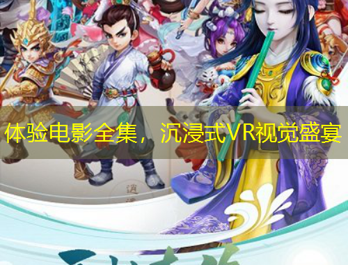 體驗電影全集，沉浸式VR視覺盛宴