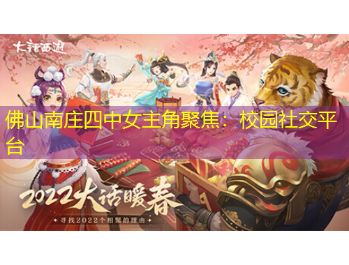 佛山南莊四中女主角聚焦：校園社交平臺