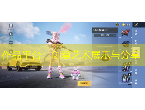 作品平臺：創(chuàng)意藝術展示與分享