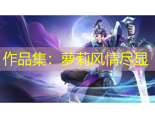 作品集：蘿莉風情盡顯