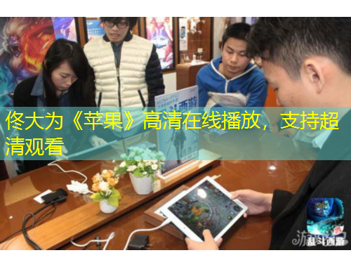 佟大為《蘋果》高清在線播放，支持超清觀看