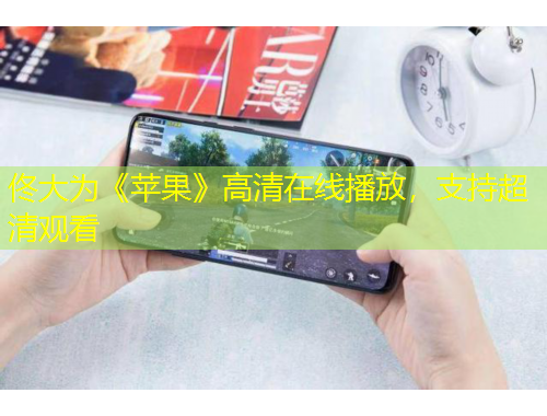 佟大為《蘋果》高清在線播放，支持超清觀看