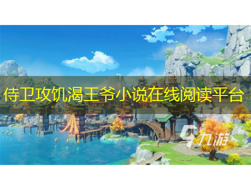 侍衛(wèi)攻饑渴王爺小說在線閱讀平臺