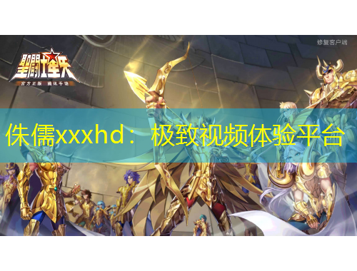 侏儒xxxhd：極致視頻體驗平臺