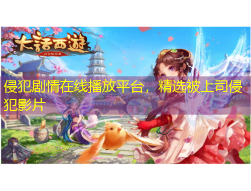 侵犯劇情在線播放平臺，精選被上司侵犯影片