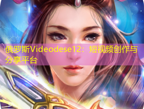 俄羅斯Videodese12：短視頻創(chuàng)作與分享平臺