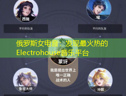 俄羅斯女電音：發(fā)現(xiàn)最火熱的Electrohouse音樂平臺