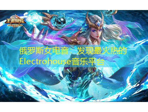 俄羅斯女電音：發(fā)現(xiàn)最火熱的Electrohouse音樂平臺