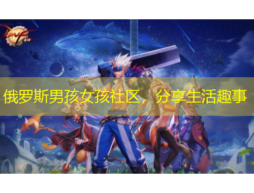 俄羅斯男孩女孩社區(qū)，分享生活趣事