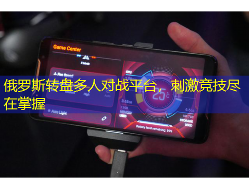 俄羅斯轉(zhuǎn)盤多人對戰(zhàn)平臺，刺激競技盡在掌握