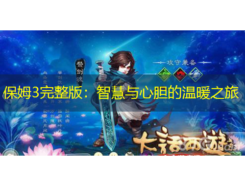 保姆3完整版：智慧與心膽的溫暖之旅