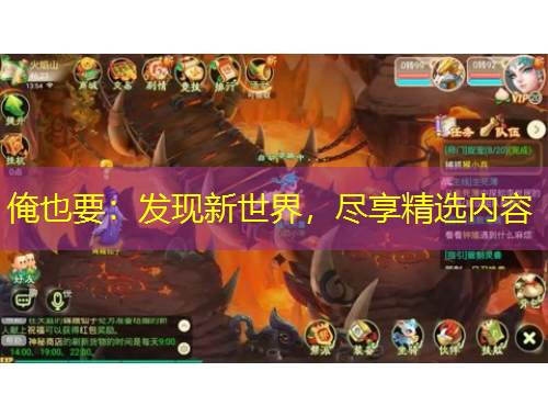 俺也要：發(fā)現(xiàn)新世界，盡享精選內(nèi)容