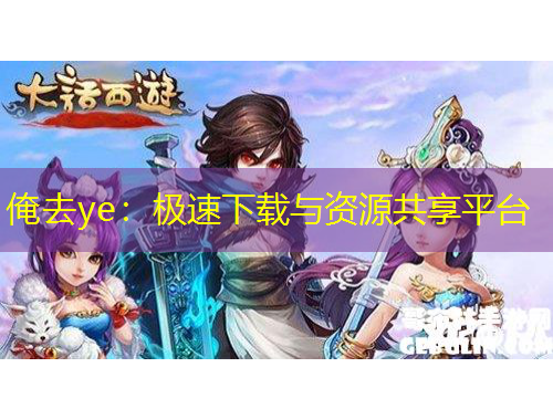 俺去ye：極速下載與資源共享平臺