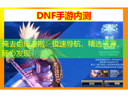 俺去也俺去啦：極速導(dǎo)航，精選資源，隨心發(fā)現(xiàn)