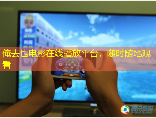 俺去也電影在線播放平臺(tái)，隨時(shí)隨地觀看