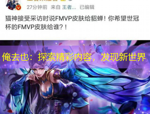 俺去也：探索精彩內(nèi)容，發(fā)現(xiàn)新世界