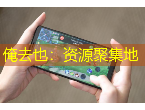 俺去也：資源聚集地