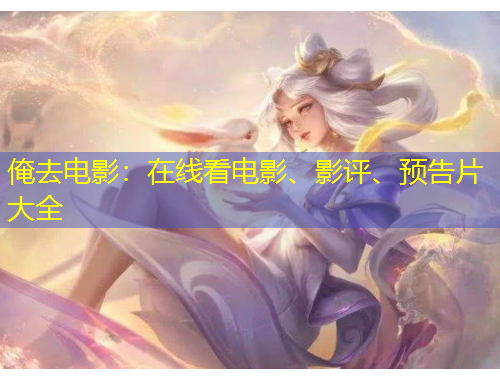 俺去電影：在線看電影、影評(píng)、預(yù)告片大全