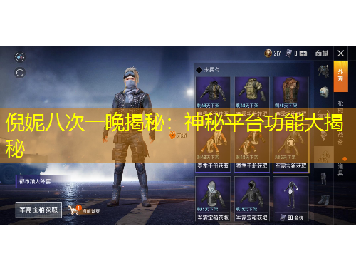 倪妮八次一晚揭秘：神秘平臺功能大揭秘