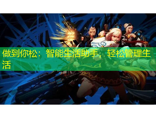 做到你松：智能生活助手，輕松管理生活