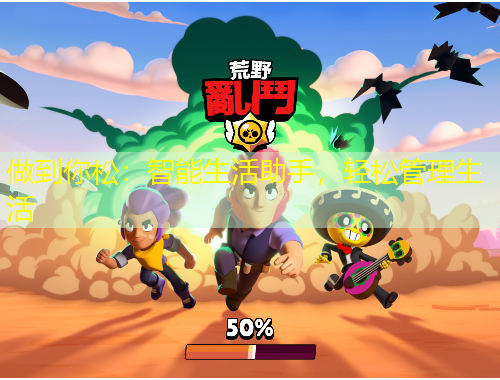 做到你松：智能生活助手，輕松管理生活