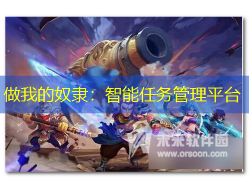 做我的奴隸：智能任務(wù)管理平臺(tái)