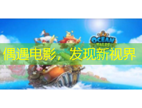 偶遇電影，發(fā)現(xiàn)新視界