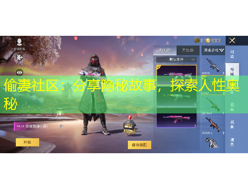 偷妻社區(qū)：分享隱秘故事，探索人性?shī)W秘