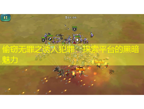 偷竊無(wú)罪之誘人犯罪：探索平臺(tái)的黑暗魅力