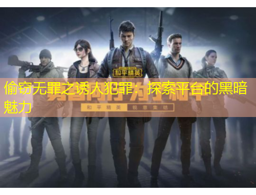 偷竊無(wú)罪之誘人犯罪：探索平臺(tái)的黑暗魅力