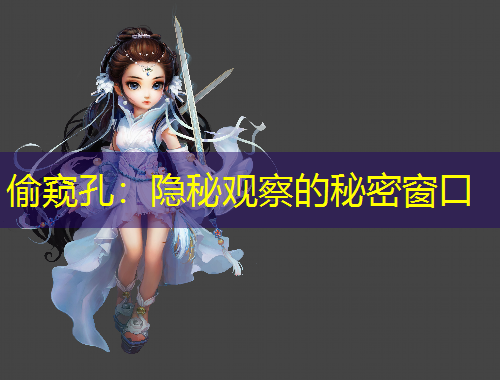 偷窺孔：隱秘觀察的秘密窗口